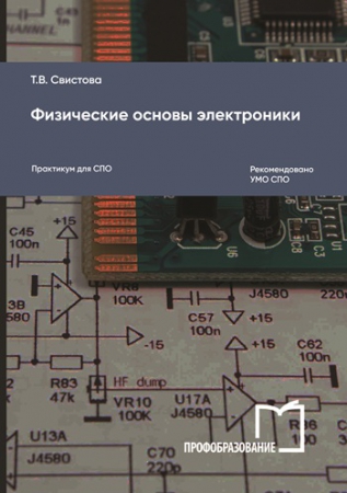 Физические основы электроники