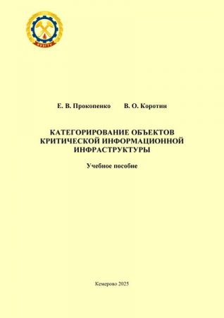 Категорирование объектов критической информационной инфраструктуры Категорирование объектов критической информационной инфраструктуры