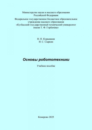 Основы робототехники