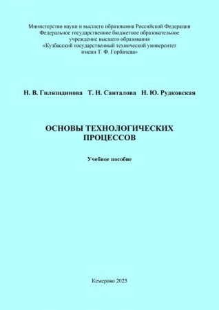 Основы технологических процессов