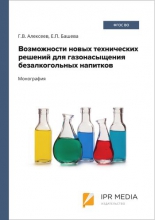 Возможности новых технических решений для газонасыщения безалкогольных напитков
