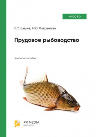 Прудовое рыбоводство Прудовое рыбоводство