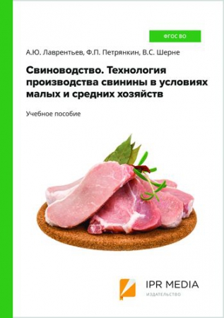 Свиноводство. Технология производства свинины в условиях малых и средних хозяйств Свиноводство. Технология производства свинины в условиях малых и средних хозяйств