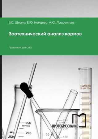 Зоотехнический анализ кормов