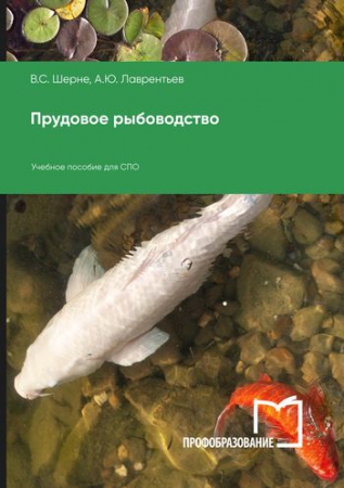 Прудовое рыбоводство
