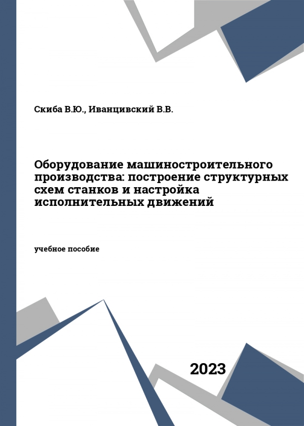 Оборудование машиностроительного производства: построение структурных схем станков и настройка исполнительных движений