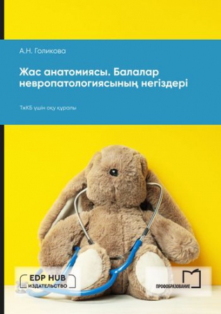 Жас анатомиясы. Балалар невропатологиясының негіздері