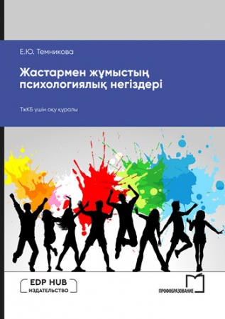 Жастармен жұмыстың психологиялық негіздері Жастармен жұмыстың психологиялық негіздері