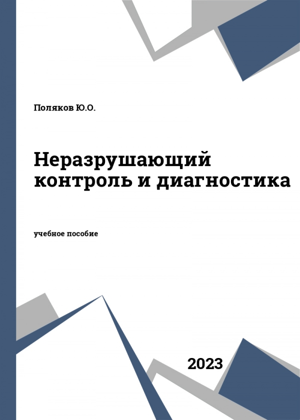 Неразрушающий контроль и диагностика Неразрушающий контроль и диагностика