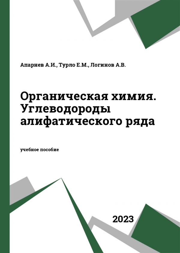 Органическая химия. Углеводороды алифатического ряда