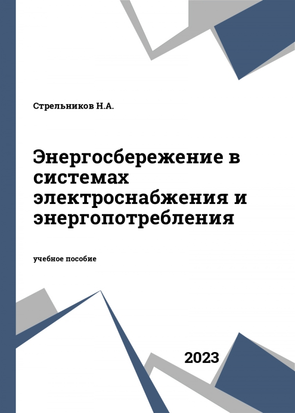 Энергосбережение в системах электроснабжения и энергопотребления