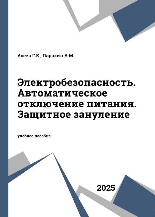 Электробезопасность. Автоматическое отключение питания. Защитное зануление