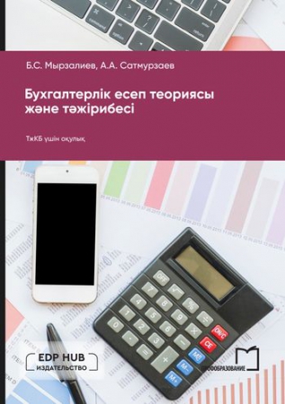 Бухгалтерлік есеп теориясы және тәжірибесі