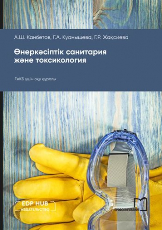 Өнеркәсіптік санитария және токсикология