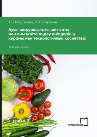 Ауыл шаруашылығы шикізаты мен оны қайта өңдеу өнімдерінің құрамы мен технологиялық қасиеттері Ауыл шаруашылығы шикізаты мен оны қайта өңдеу өнімдерінің құрамы мен технологиялық қасиеттері