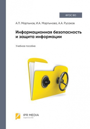 Информационная безопасность и защита информации