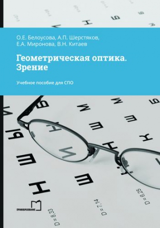 Геометрическая оптика. Зрение