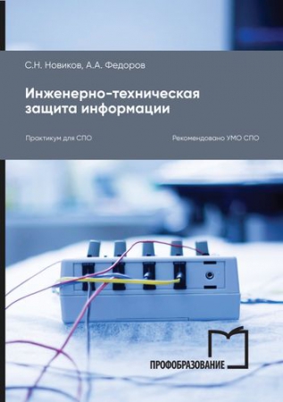 Инженерно-техническая защита информации