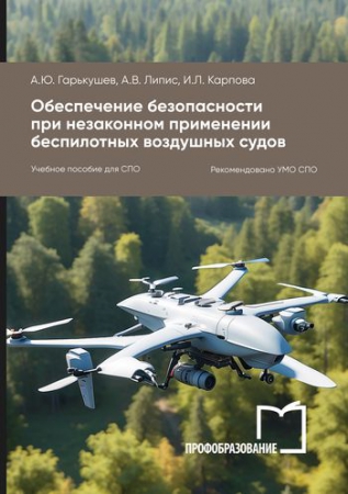 Обеспечение безопасности при незаконном применении беспилотных воздушных судов