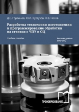 Разработка технологии изготовления и программирование обработки на станках с ЧПУ и ОЦ Разработка технологии изготовления и программирование обработки на станках с ЧПУ и ОЦ