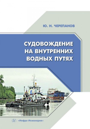 Судовождение на внутренних водных путях Судовождение на внутренних водных путях