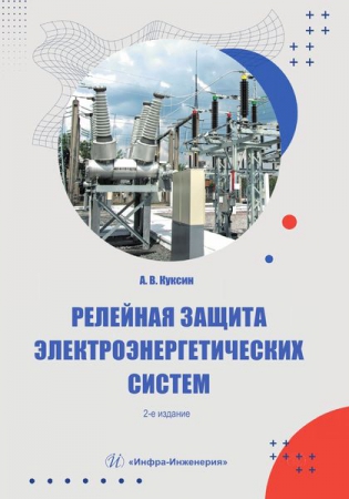 Релейная защита электроэнергетических систем Релейная защита электроэнергетических систем