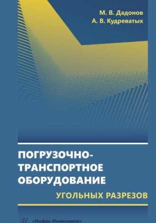 Погрузочно-транспортное оборудование угольных разрезов Погрузочно-транспортное оборудование угольных разрезов
