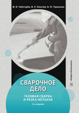 Сварочное дело: газовая сварка и резка металла