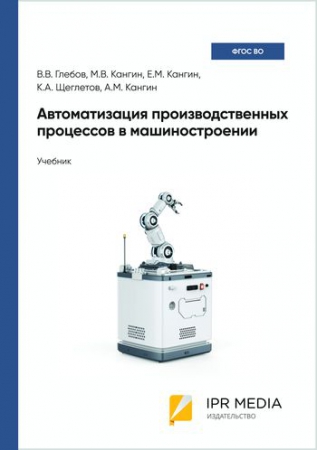 Автоматизация производственных процессов в машиностроении