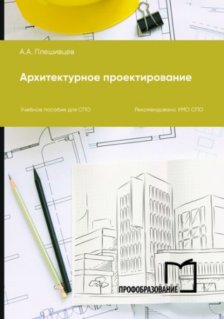 Архитектурное проектирование