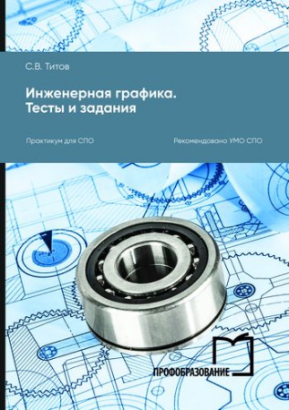 Инженерная графика. Тесты и задания