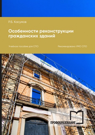 Особенности реконструкции гражданских зданий
