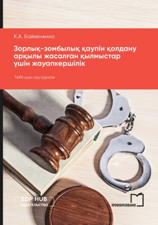 Зорлық-зомбылық қаупін қолдану арқылы жасалған қылмыстар үшін жауапкершілік