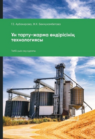 Ұн тарту-жарма өндірісінің технологиясы