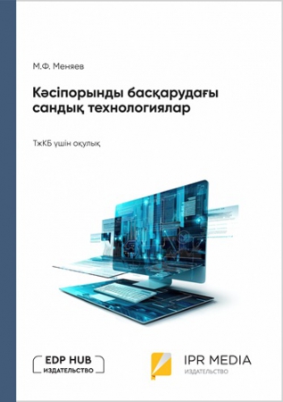 Кәсіпорынды басқарудағы сандық технологиялар Кәсіпорынды басқарудағы сандық технологиялар