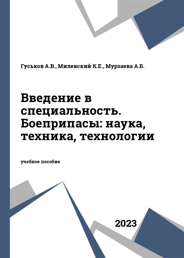 Введение в специальность. Боеприпасы: наука, техника, технологии