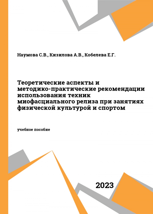 Теоретические аспекты и методико-практические рекомендации использования техник миофасциального релиза при занятиях физической культурой и спортом