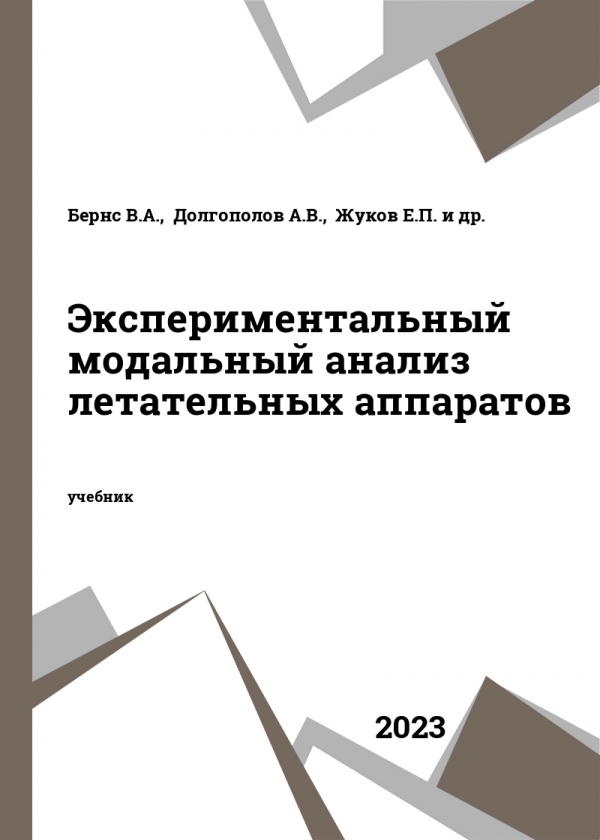 Экспериментальный модальный анализ летательных аппаратов