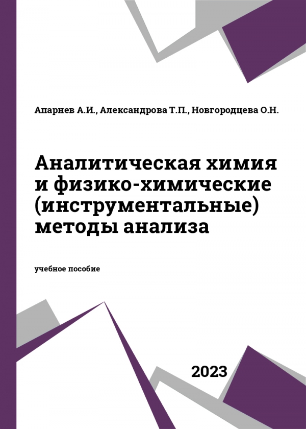 Аналитическая химия и физико-химические (инструментальные) методы анализа