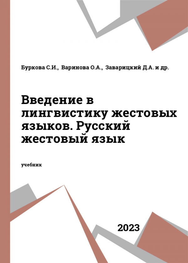 Введение в лингвистику жестовых языков. Русский жестовый язык