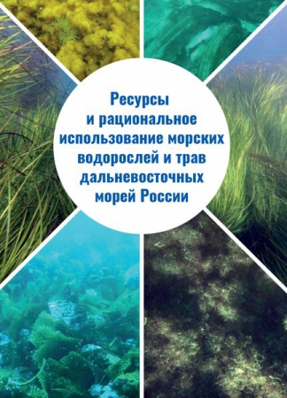 Ресурсы и рациональное использование морских водорослей и трав дальневосточных морей России