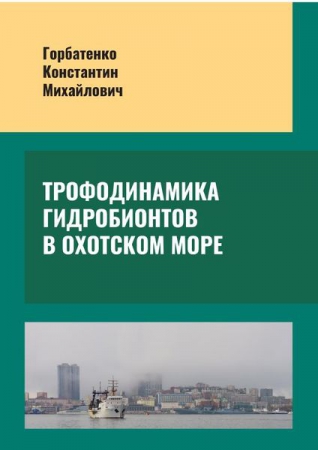 Трофодинамика гидробионтов в Охотском море Трофодинамика гидробионтов в Охотском море