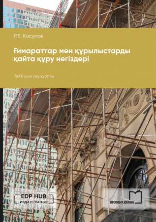 Ғимараттар мен құрылыстарды қайта құру негіздері Ғимараттар мен құрылыстарды қайта құру негіздері
