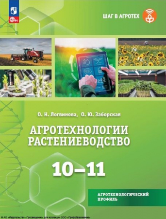 Агротехнологии. Растениеводство: 10-11 классы Агротехнологии. Растениеводство: 10-11 классы