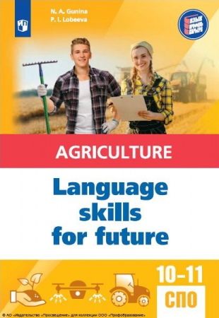 Английский язык для агротехнологических классов и сельскохозяйственных специальностей СПО