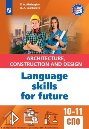 Английский язык для архитектурно-строительных классов и строительных специальностей СПО