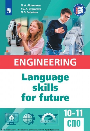 Английский язык для инженерных классов и инженерных специальностей СПО