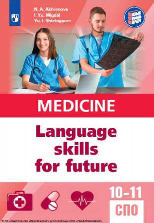 Английский язык для медицинских классов и медицинских специальностей СПО Английский язык для медицинских классов и медицинских специальностей СПО