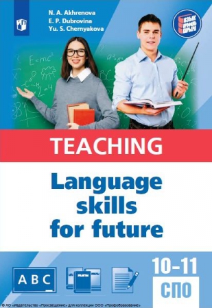 Английский язык для педагогических классов и педагогических специальностей СПО