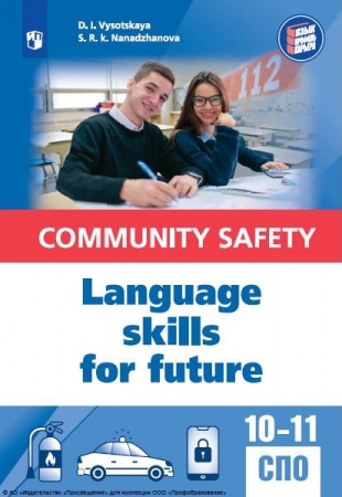 Английский язык для профильных классов и специальностей СПО в сфере общественной безопасности